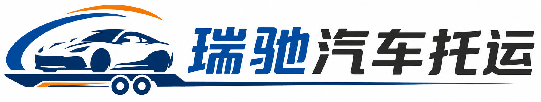 凌源市瑞驰｜汽车托运_轿车托运_私家车异地运车_新能源车辆托运